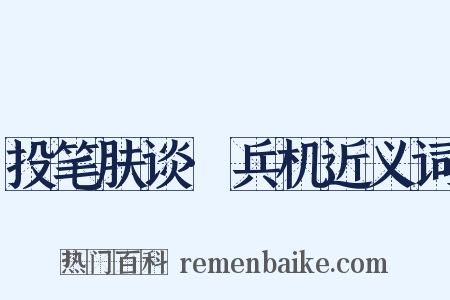 投笔肤谈·兵机近义词是什么意思的图片